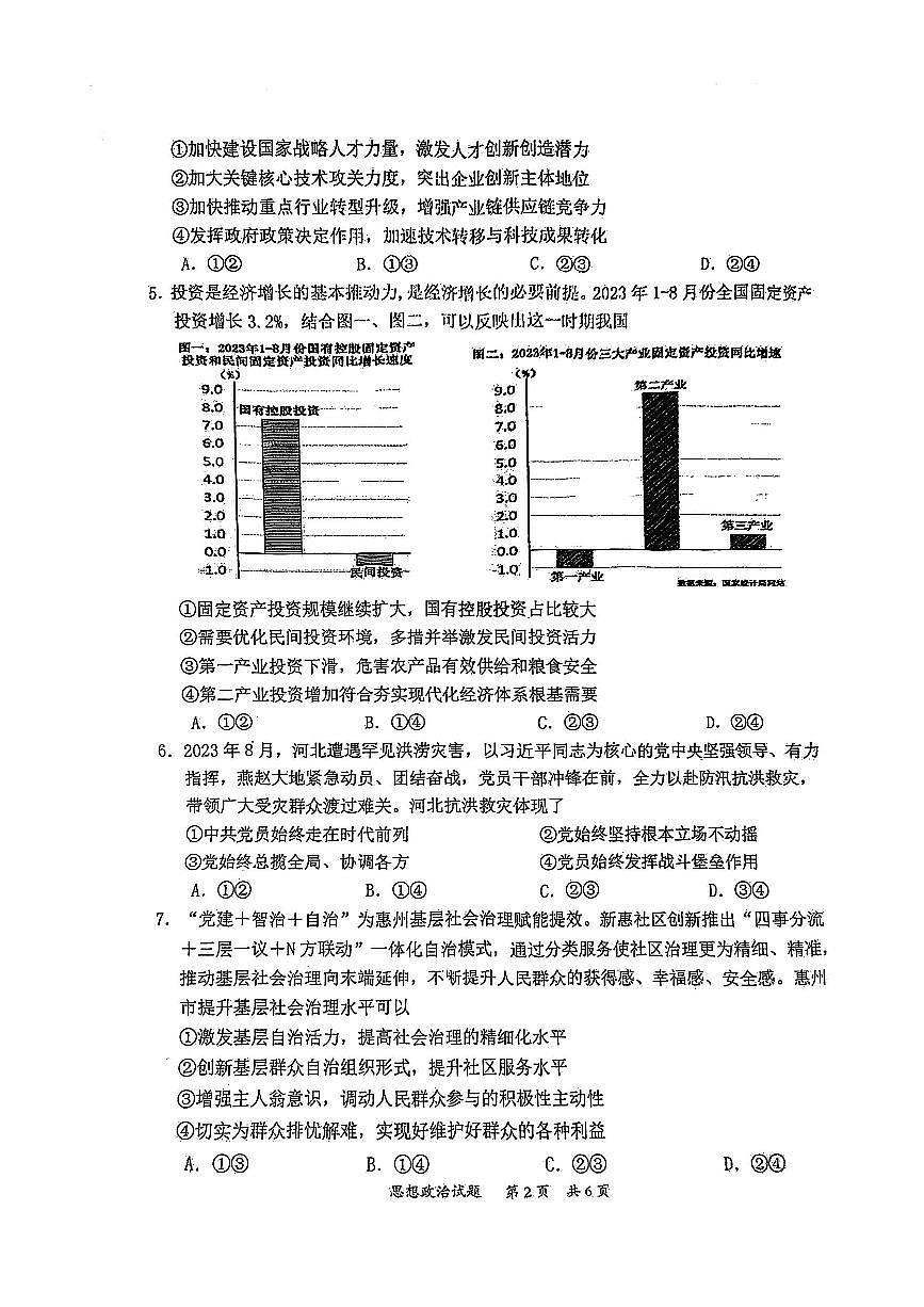 2024届广东省惠州市高三第二次调研考试-政治试题（含答案）第2页