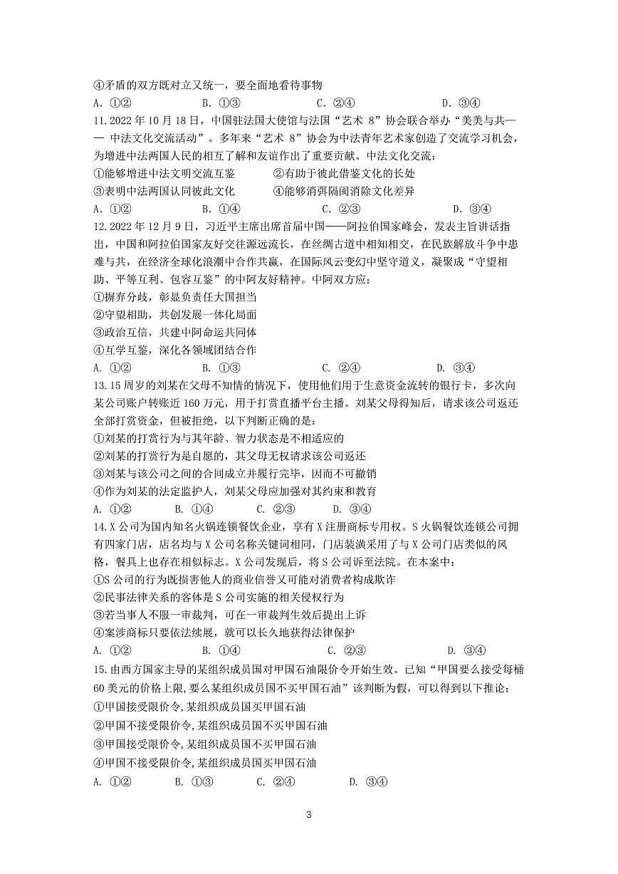 2024届广东省七校高三上学期联考试卷（一）-政治试题（含答案）第3页