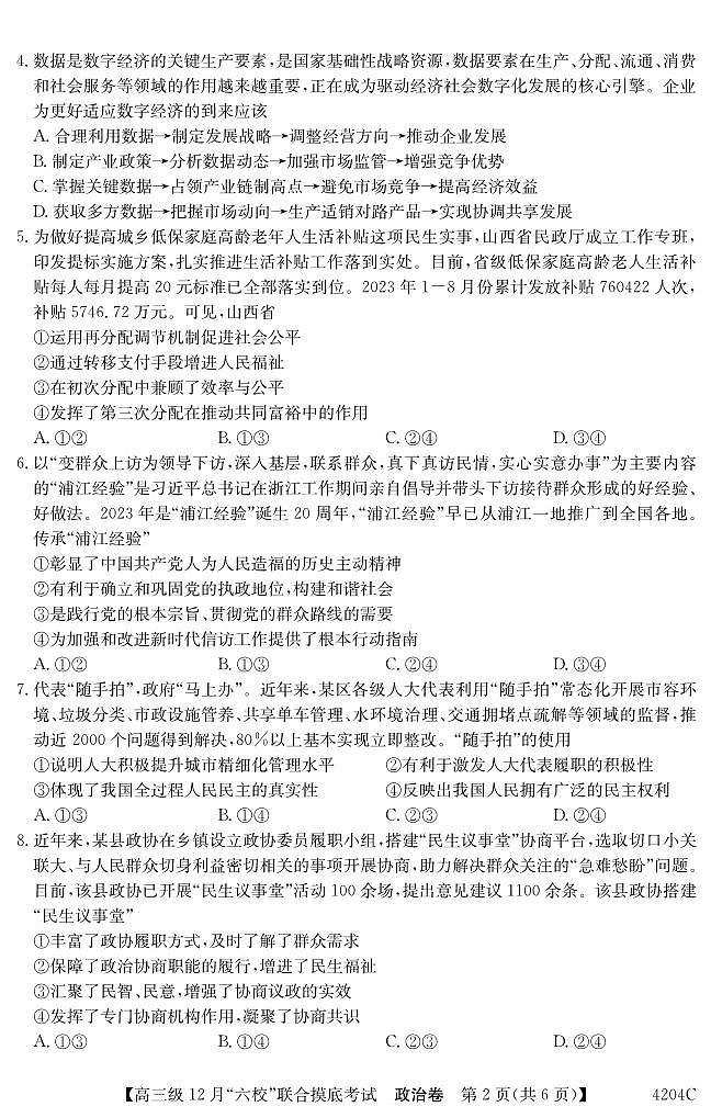 2024届广东省六校高三上学期12月联合摸底考试-政治试题（含答案）第2页