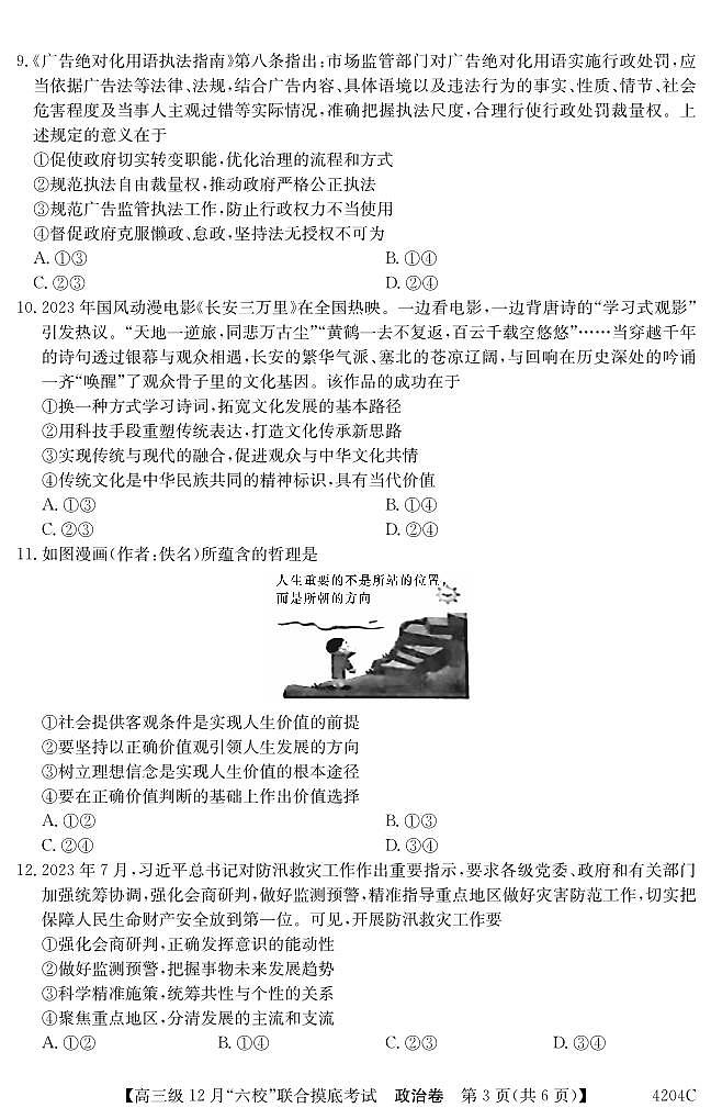 2024届广东省六校高三上学期12月联合摸底考试-政治试题（含答案）第3页