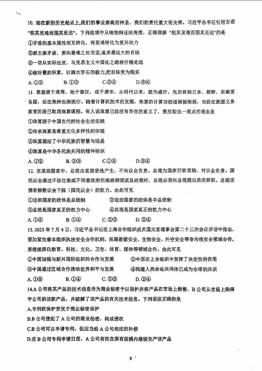 2024届广东省六校高三上学期第二次联考试卷-政治试题（含答案）第3页