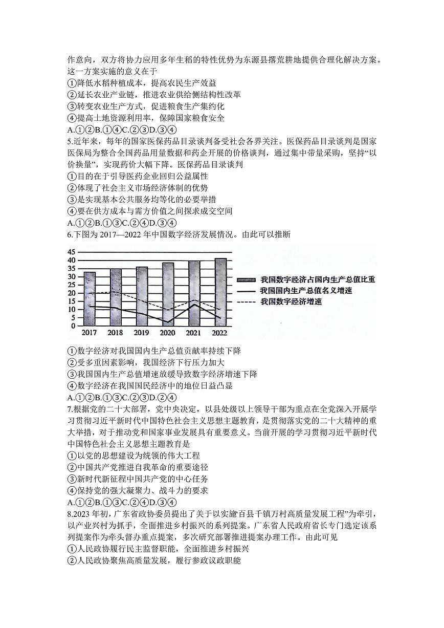 2024届广东省汕尾市高三上学期1月期末试卷-政治试题（含答案）第2页