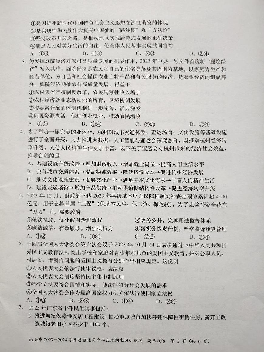 2024届广东省汕头市高三上学期期末调研测试(1月)-政治试题（含答案）第2页