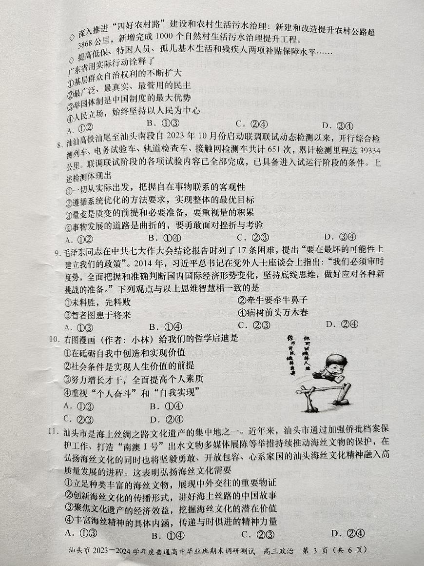 2024届广东省汕头市高三上学期期末调研测试(1月)-政治试题（含答案）第3页