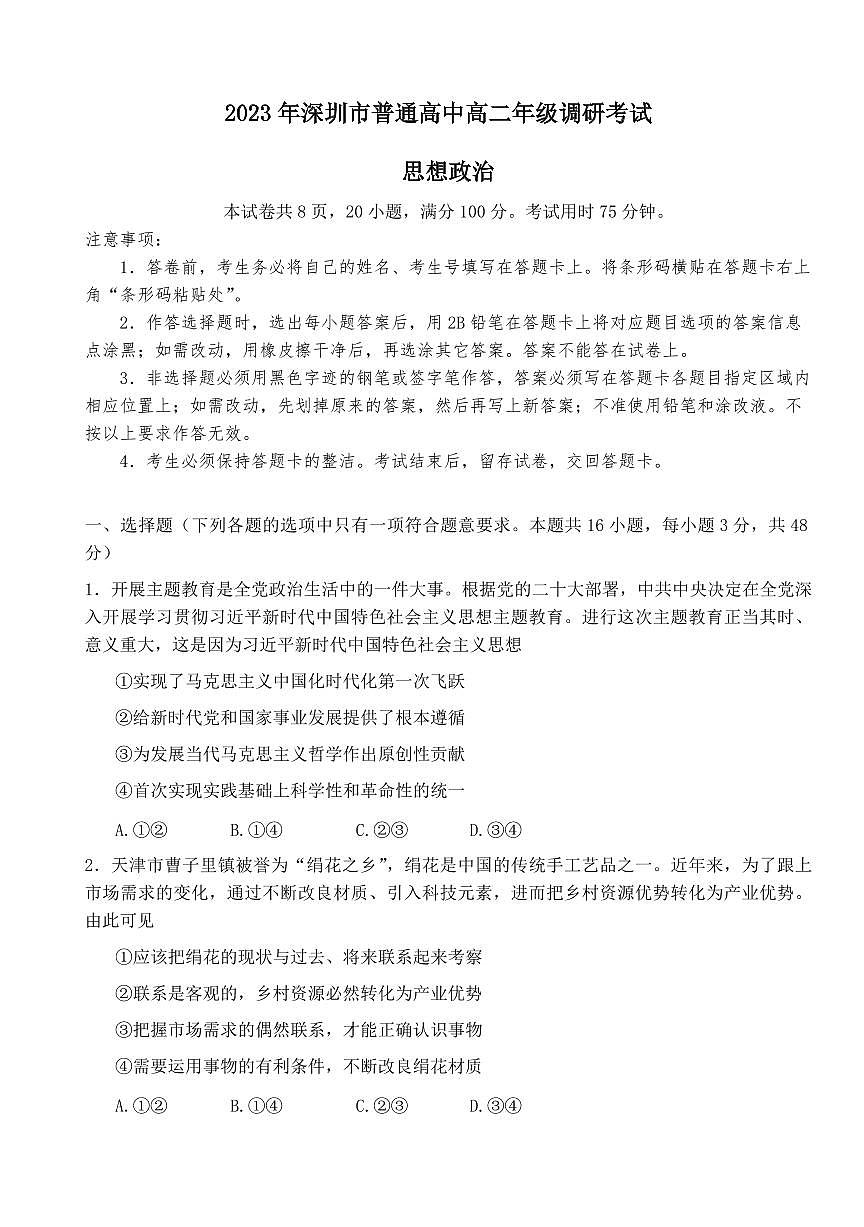 2024届广东省深圳市高二下学期期末考试 政治试题（含答案）第1页