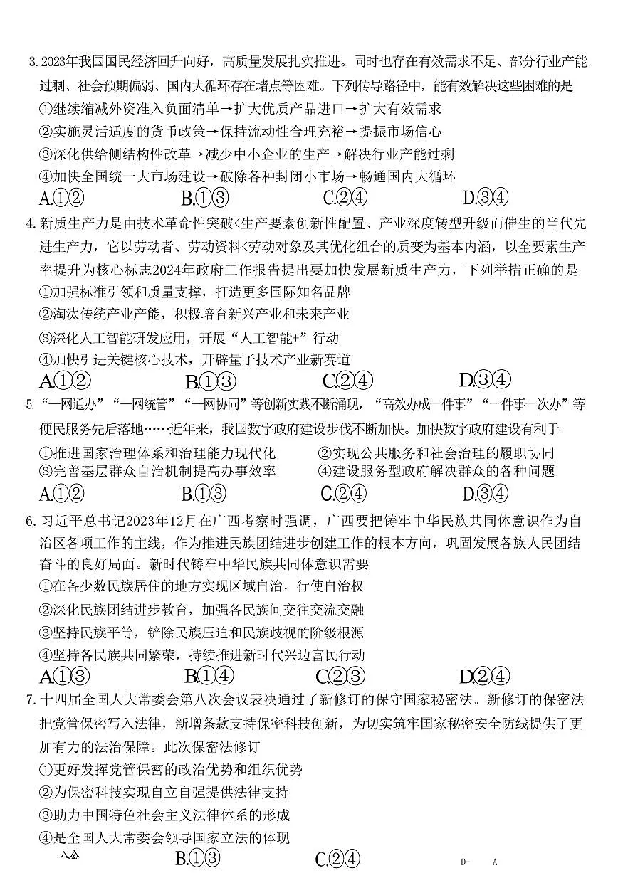 2024届广东省茂名市高三二模-政治试卷（含答案）第2页