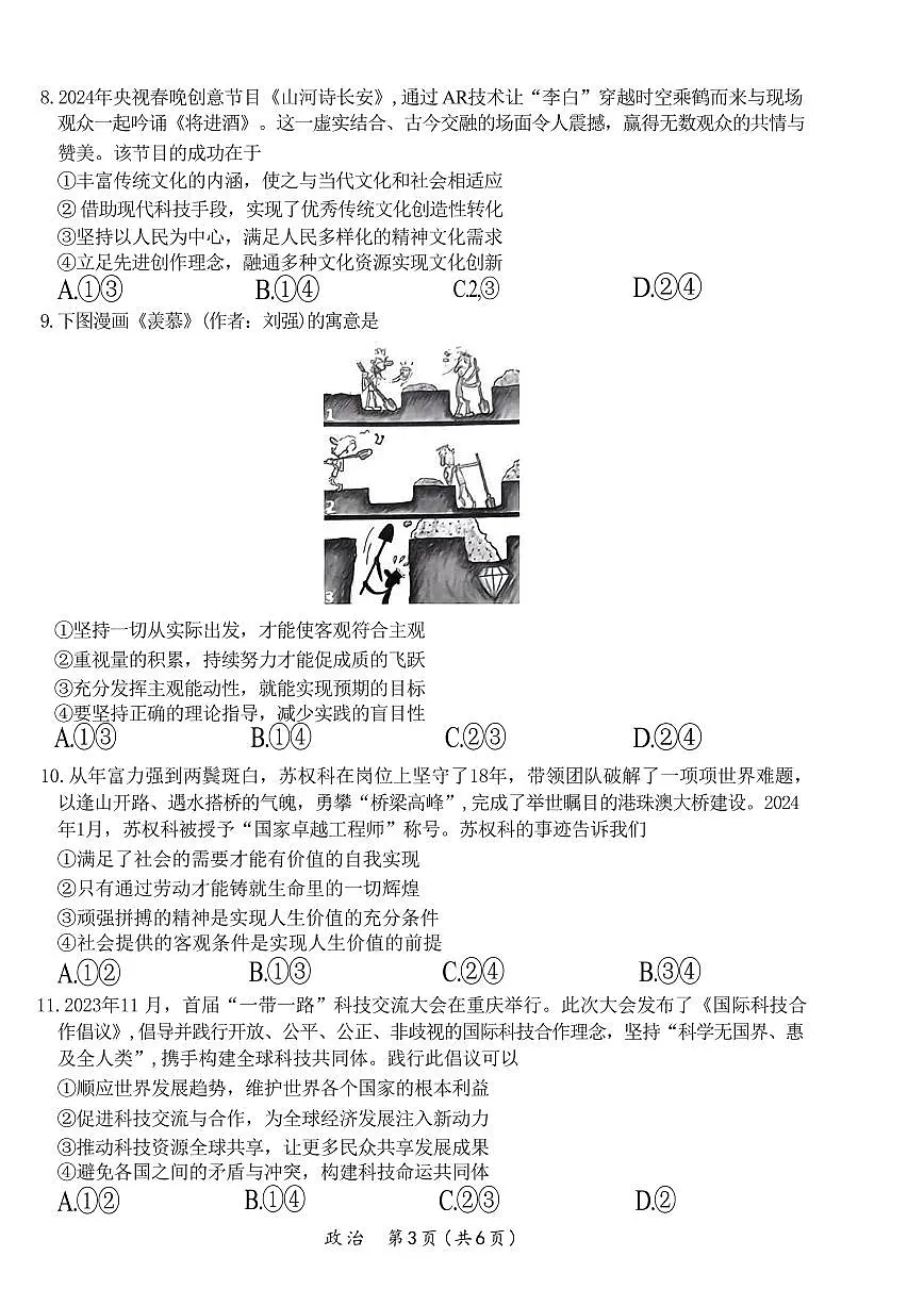 2024届广东省茂名市高三二模-政治试卷（含答案）第3页