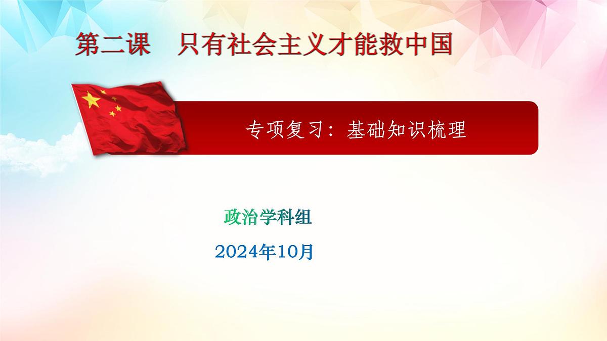 第二课基础知识梳理（最新精品课件）第1页
