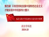 4.2 实现中华民族伟大复兴的中国梦（最新精品课件）