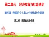 4.2+我国的社会保障（精品课件）