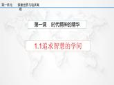 1.1 追求智慧的学问 （同步精品课件）