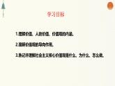 6.1 价值与价值观（同步精品课件）