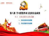 8.2 文化交流与文化交融（同步精品课件）