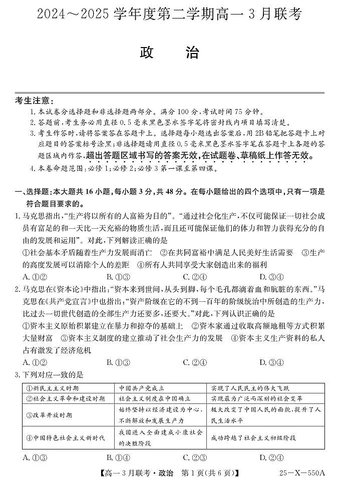 安徽省县中联盟2024-2025学年高一下学期3月联考政治试题（PDF版附解析）第1页
