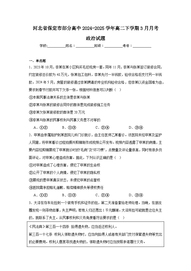 河北省保定市部分高中2024-2025学年高二下学期3月夯基考政治试题（Word版附答案）第1页
