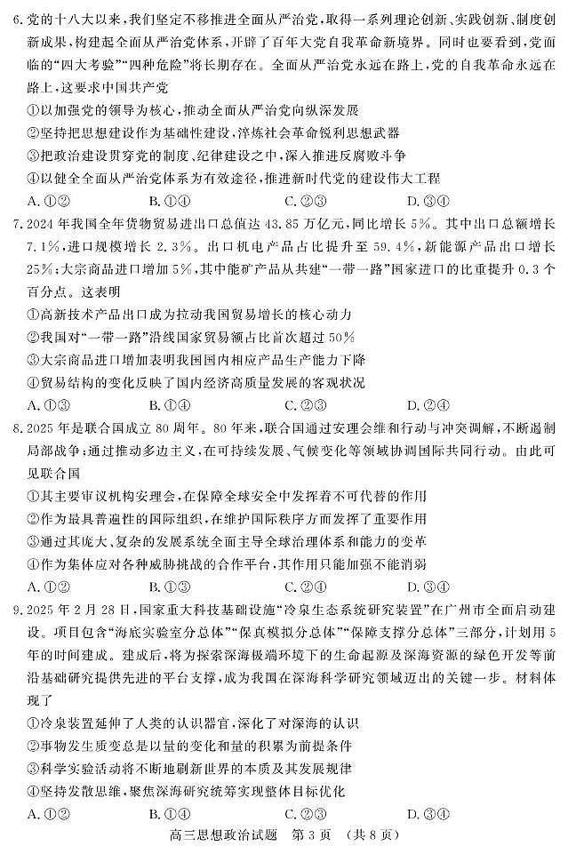 2025届山东省济南市高三一模模拟考试 政治试题+答案第3页