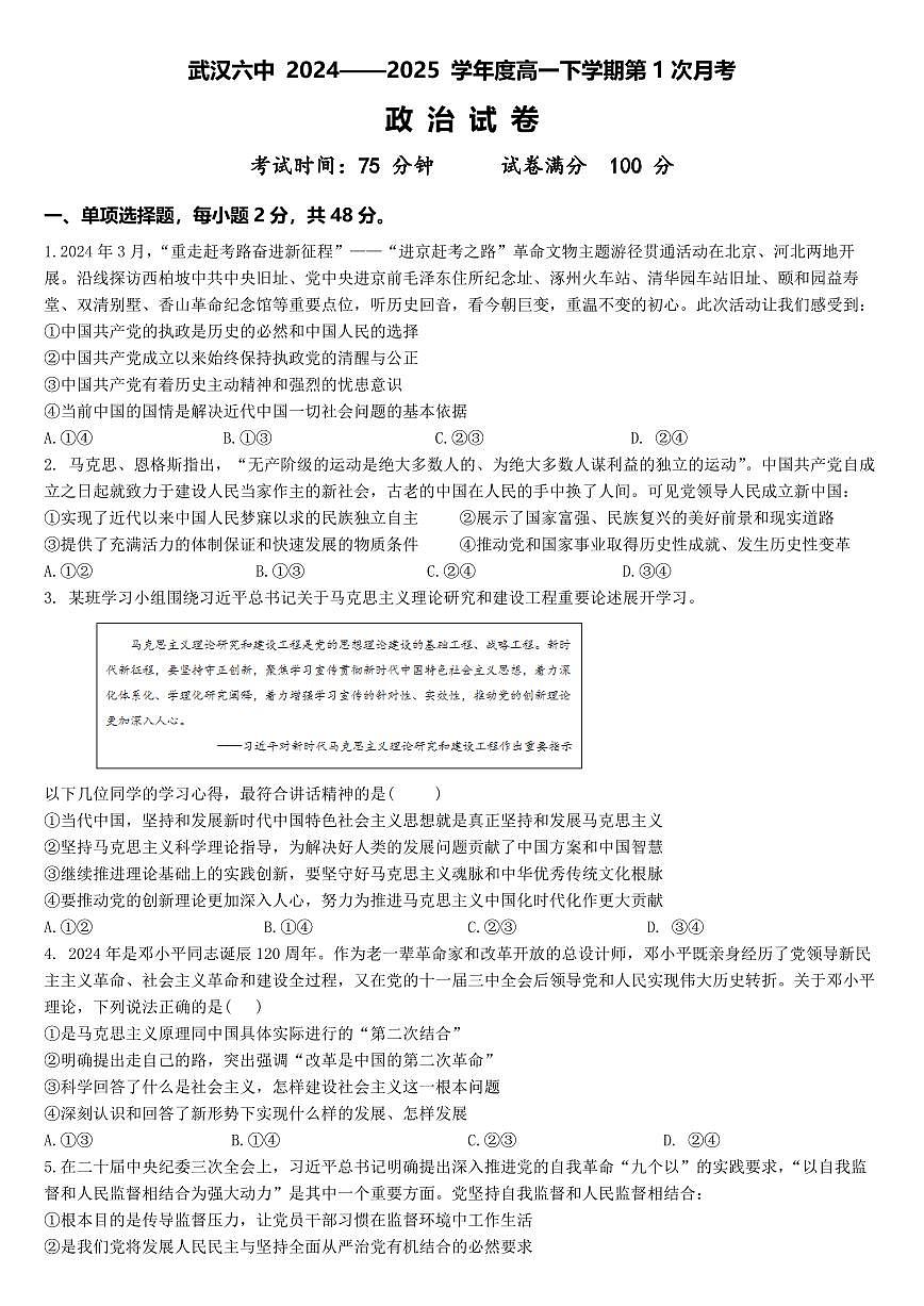 政治-湖北省武汉六中2024-2025学年高一下学期3月月考第1页