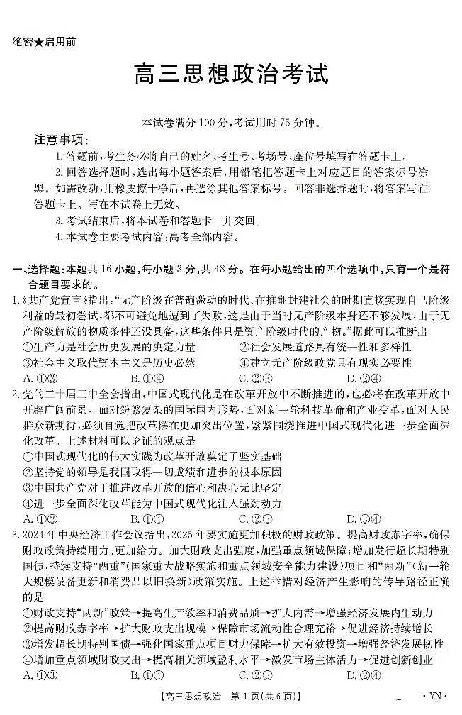 云南省2025届高三下学期3月百万大联考 政治第1页
