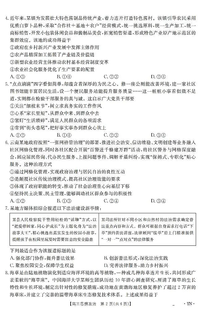 云南省2025届高三下学期3月百万大联考 政治第2页