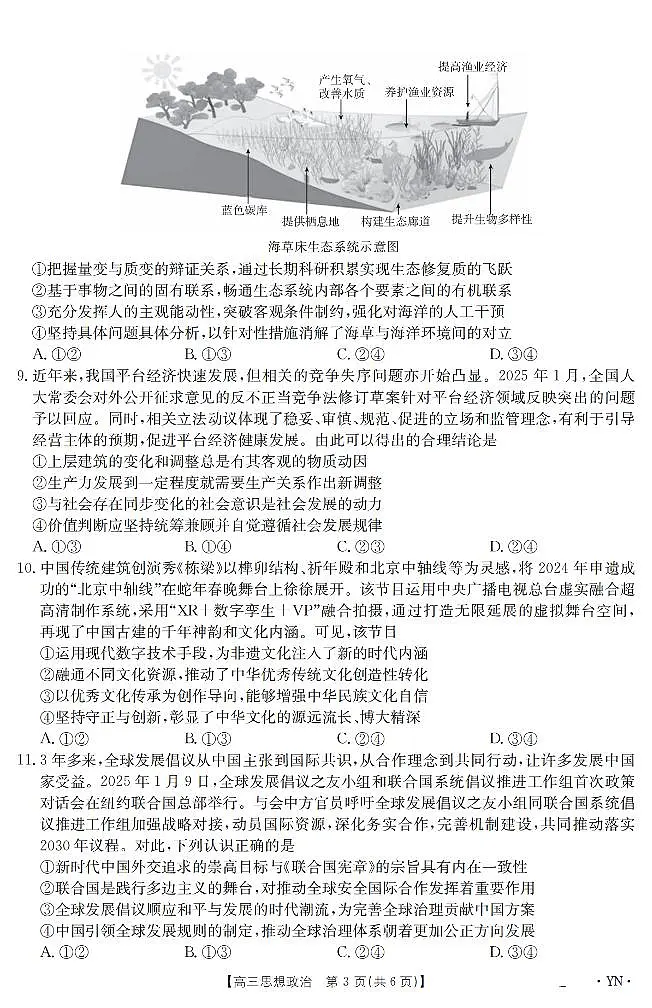 云南省2025届高三下学期3月百万大联考 政治第3页