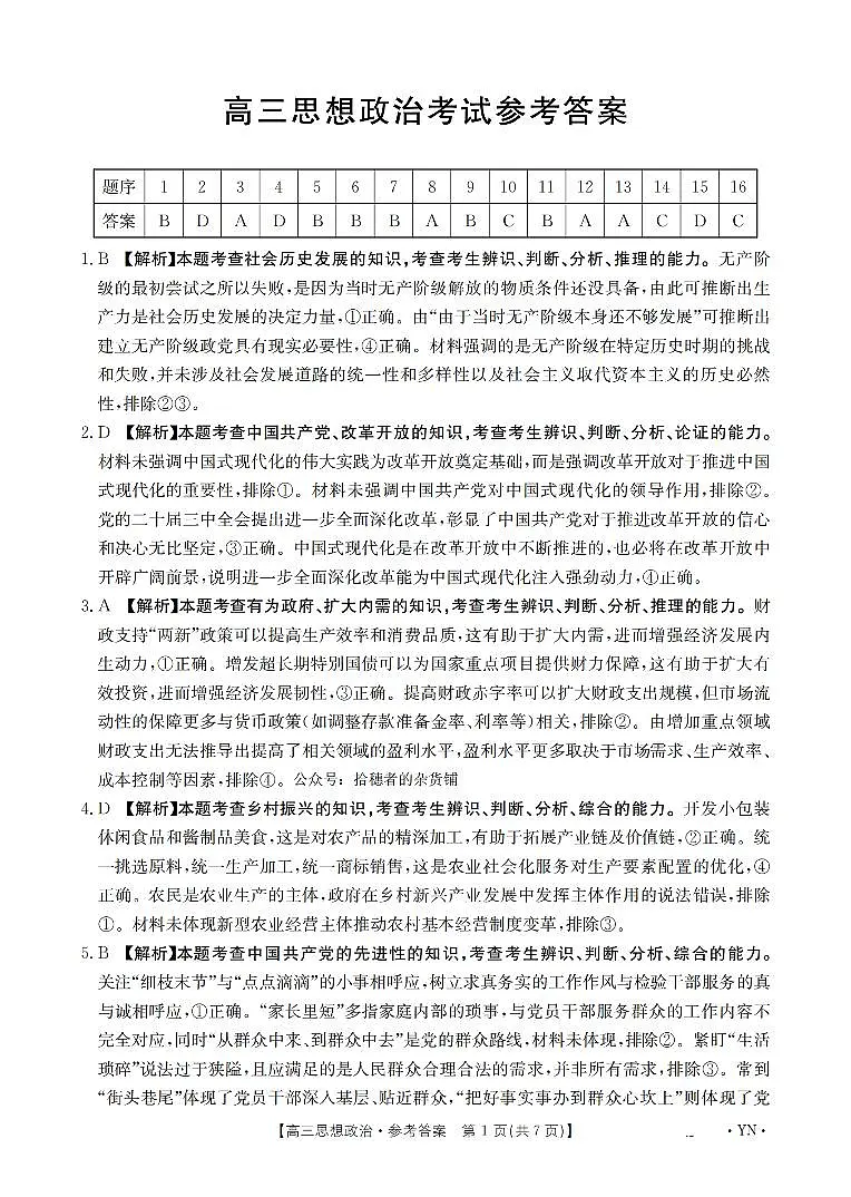 云南省2025届高三下学期3月百万大联考 政治答案第1页