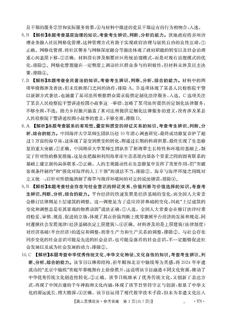 云南省2025届高三下学期3月百万大联考 政治答案第2页