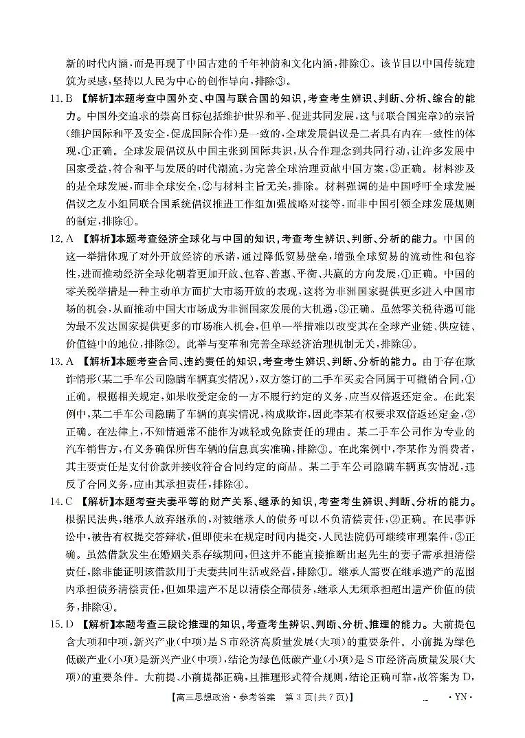 云南省2025届高三下学期3月百万大联考 政治答案第3页