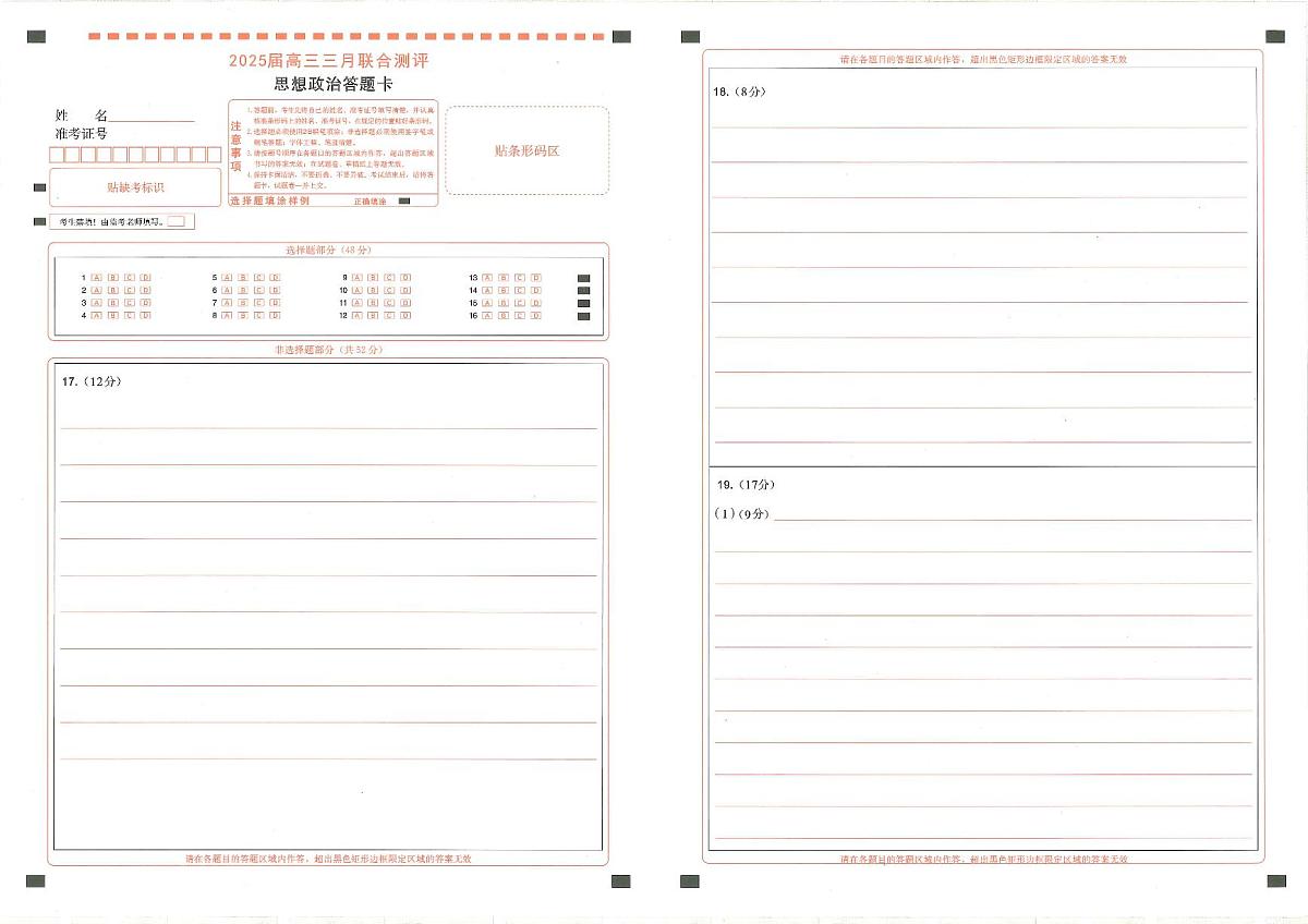 25届圆创联盟3月联考政治答题卡第1页