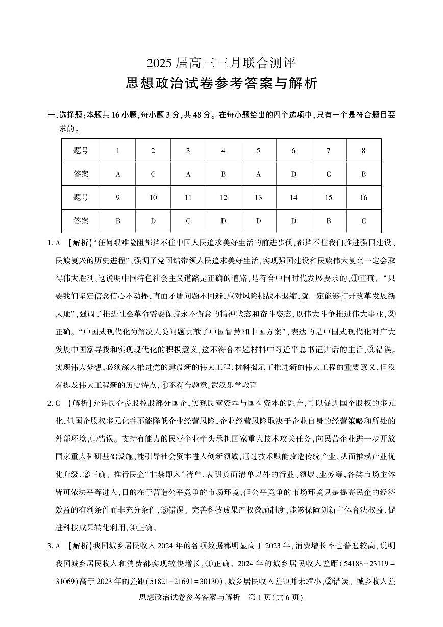 25届圆创联盟3月联考政治答案第1页