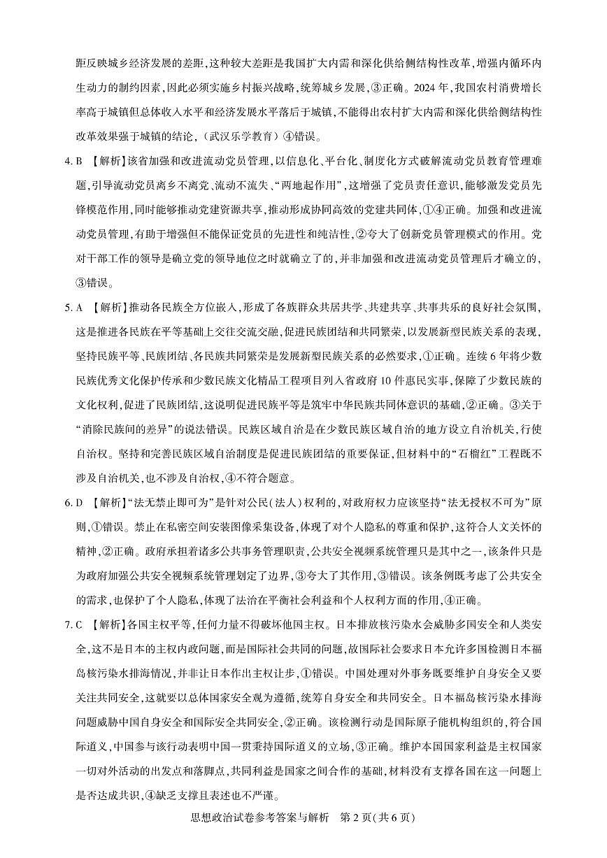 25届圆创联盟3月联考政治答案第2页