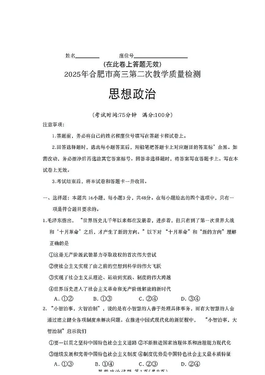2025合肥高三下学期3月二模试题政治PDF版含答案第1页