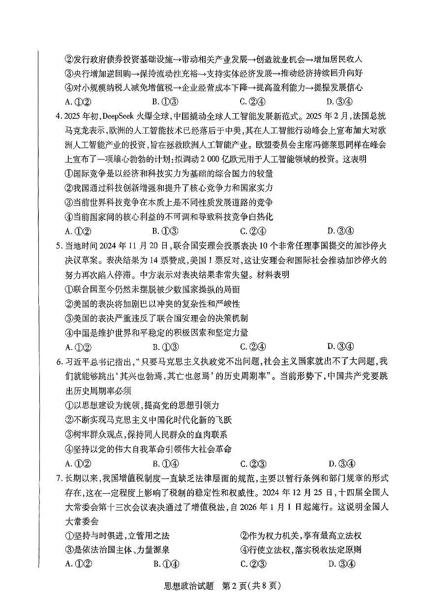 2025安阳、鹤壁、焦作、濮阳高三下学期3月二模联考试题政治PDF版含解析第2页