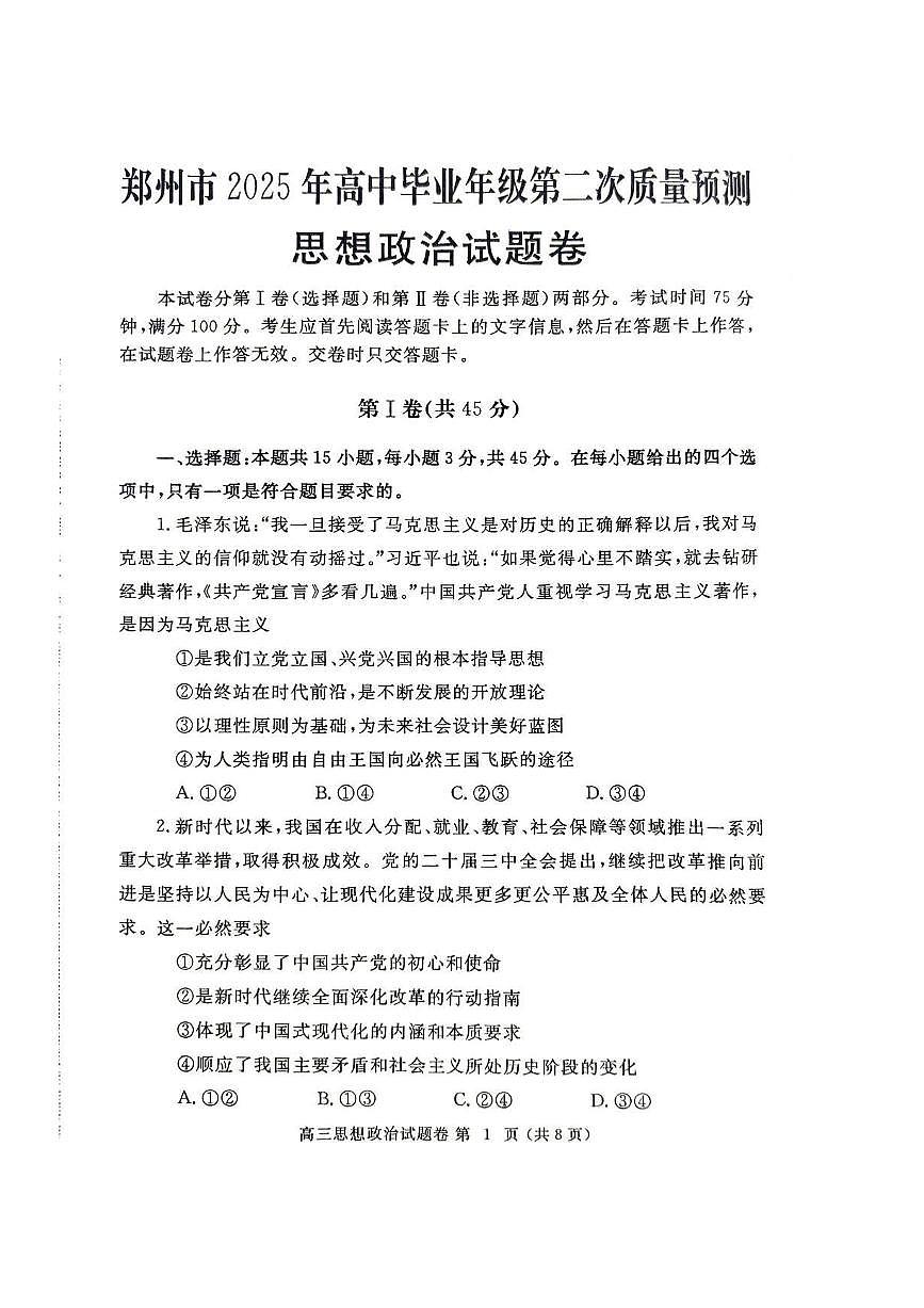 2025郑州高三下学期3月二模试题政治PDF版含答案第1页
