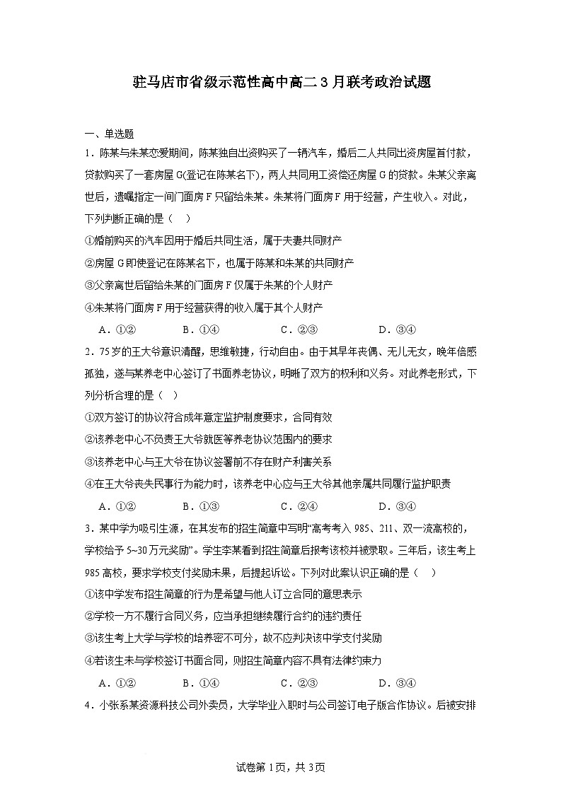 2025驻马店省级示范性高中高二下学期3月联考试题政治含答案第1页