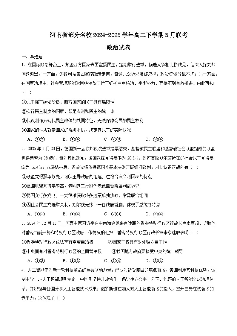 2025河南省青桐鸣联考高二下学期3月月考试题政治含答案第1页