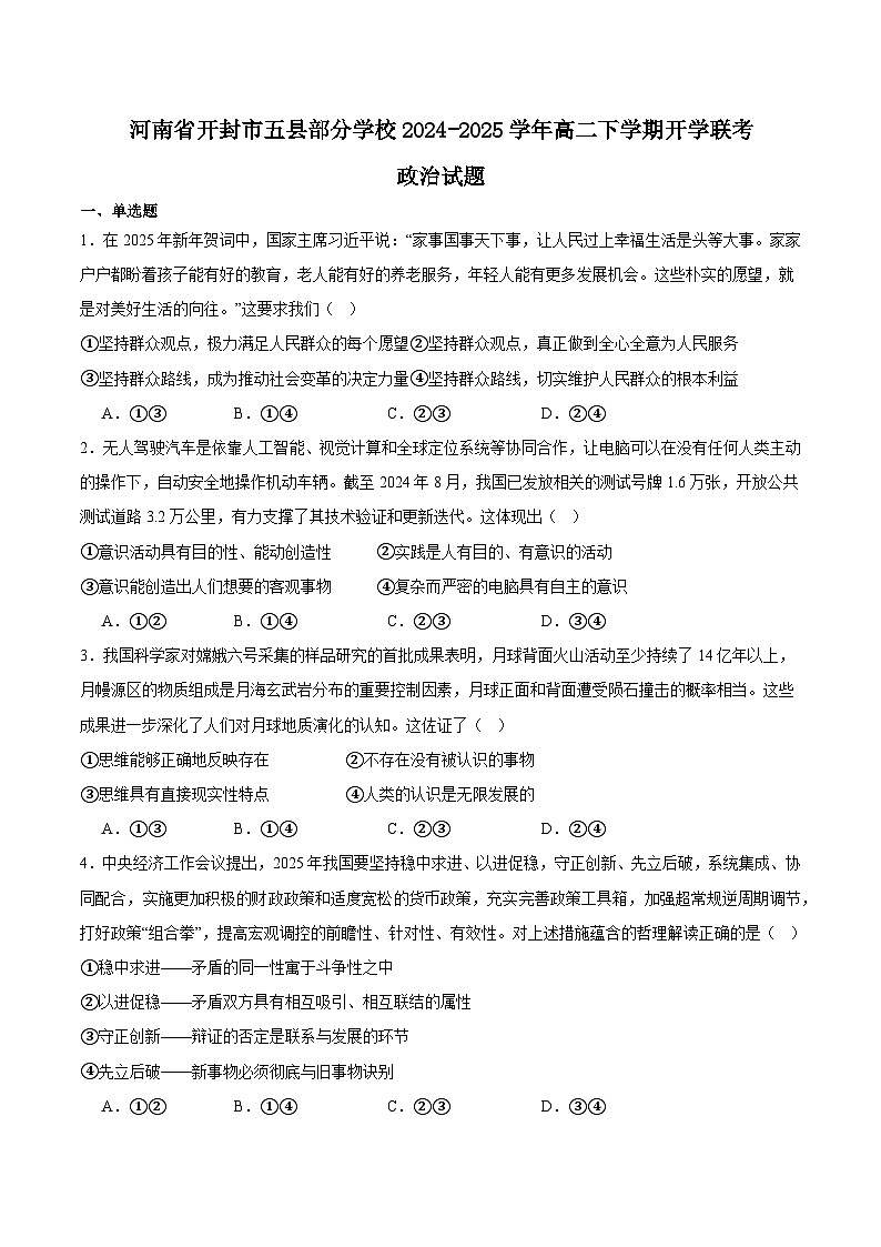 2025开封五县联考高二下学期开学质量检测试题政治含答案第1页
