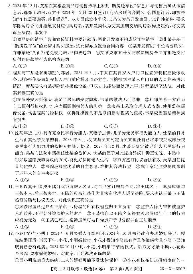 2025安徽省县中联盟高二下学期3月联考试题政治（A卷）PDF版含解析第3页