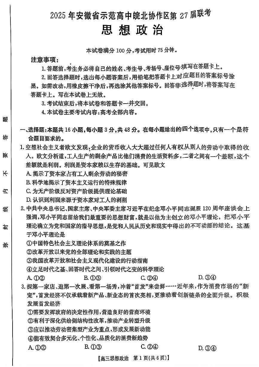 皖北联盟联考2025届高三下学期3月考诊断考试-政治试题无答案第1页