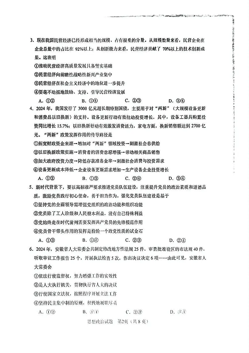 安徽省合肥市2025届高三下学期3月考第二次教学质量检测-政治试题+答案第2页
