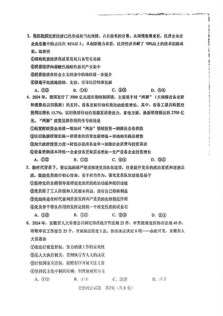 安徽省合肥市2025届高三下学期3月考第二次教学质量检测-政治试题+答案第2页