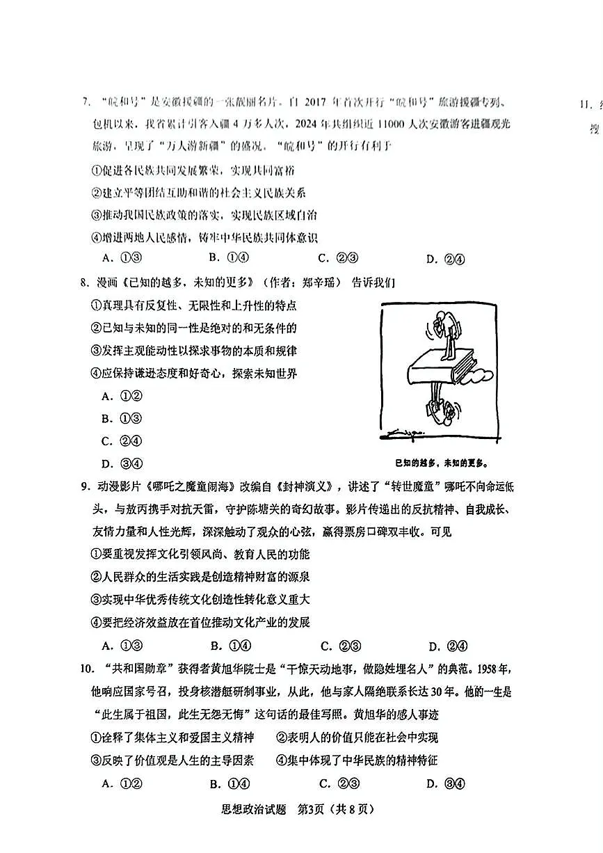 安徽省合肥市2025届高三下学期3月考第二次教学质量检测-政治试题+答案第3页