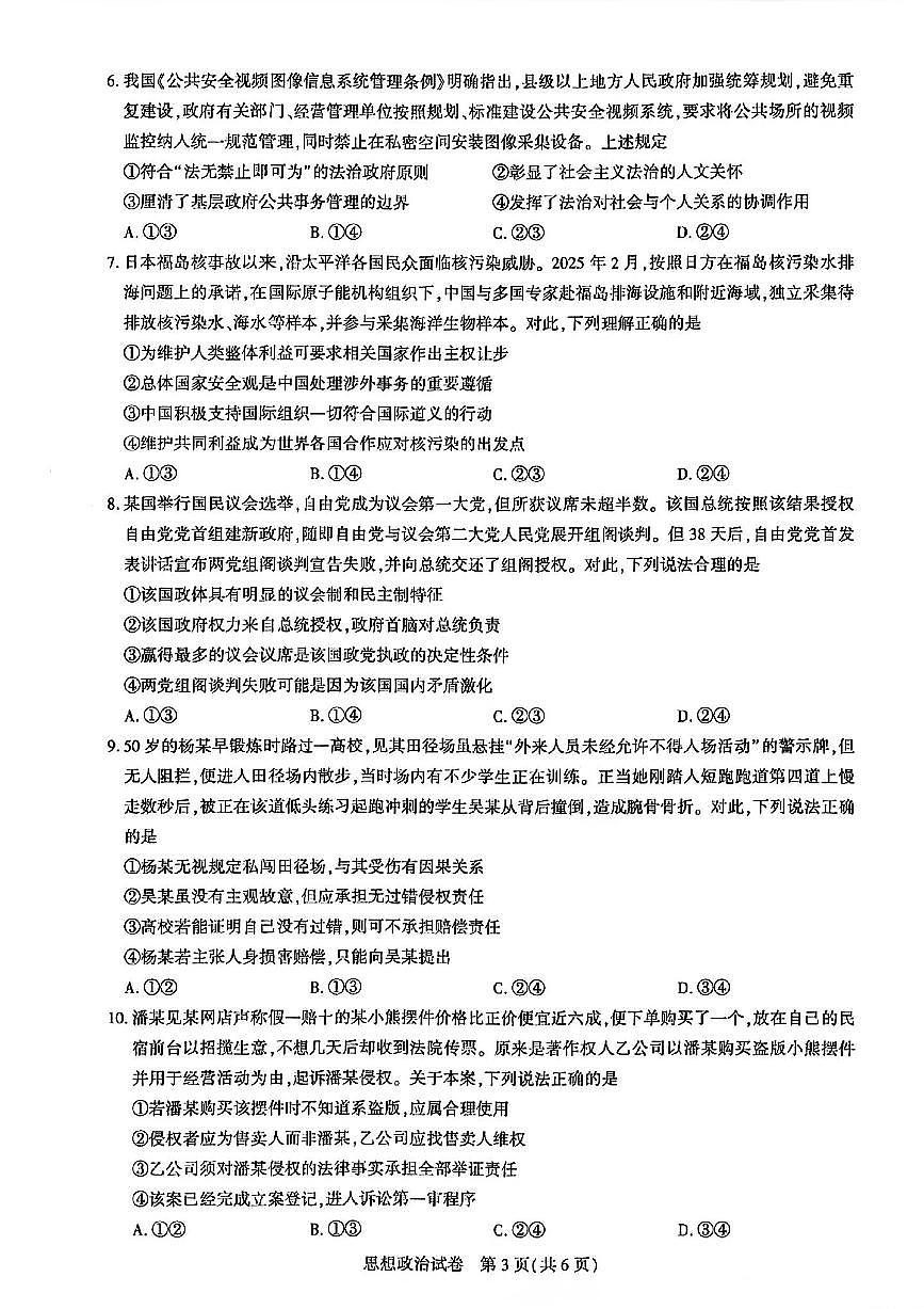 湖北省圆创联盟2025届年高三下学期3月考试联合测评-政治试题+答案第3页