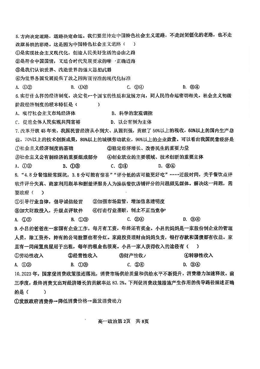 2025北京五十五中高一下3月月考政治（合格考）试卷第2页