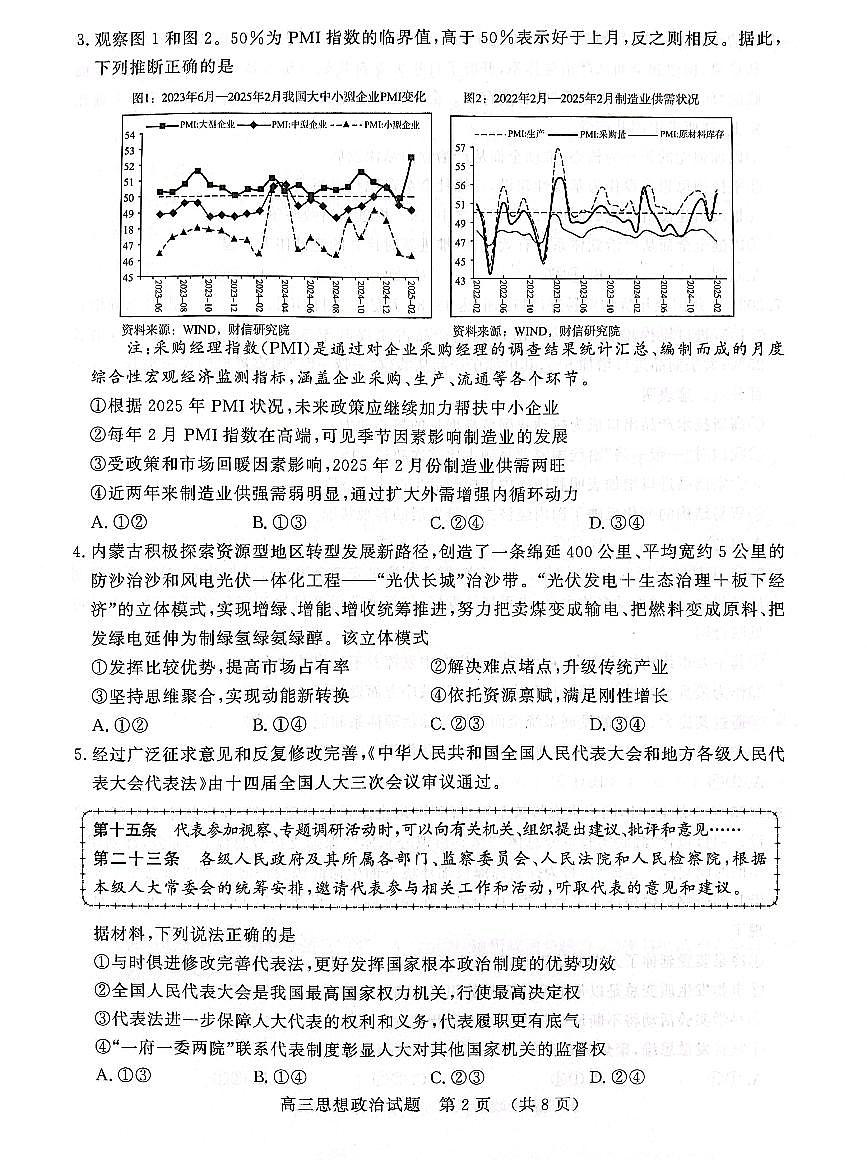山东省济南市2025届高三高考模拟第一次模拟-政治试题+答案第2页
