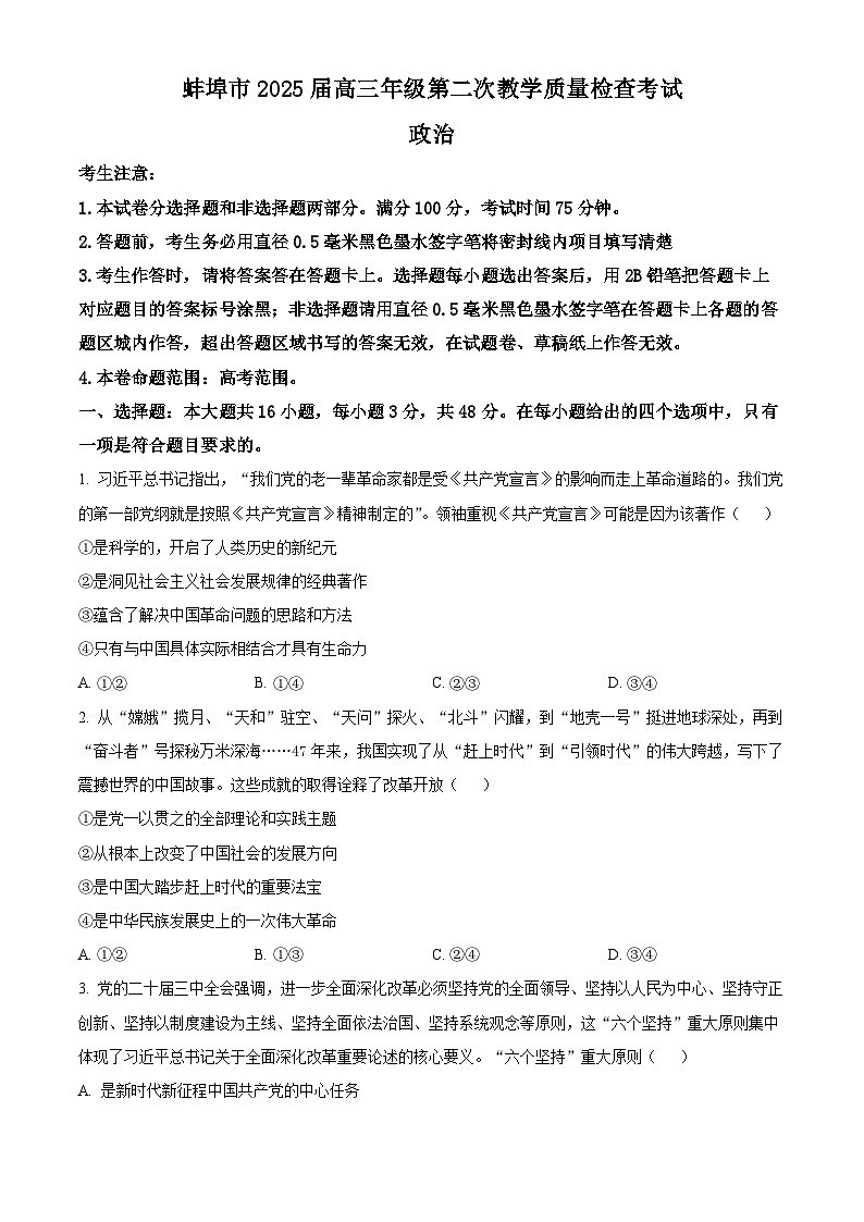 2025届安徽省蚌埠市高三下学期第二次教学质量检查政治试题（原卷版+解析版）第1页