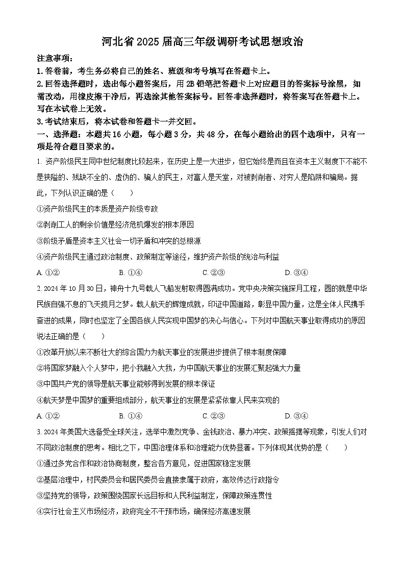 2025届河北省部分重点高中高三下学期调研考试（一模）政治试题（原卷版+解析版）第1页
