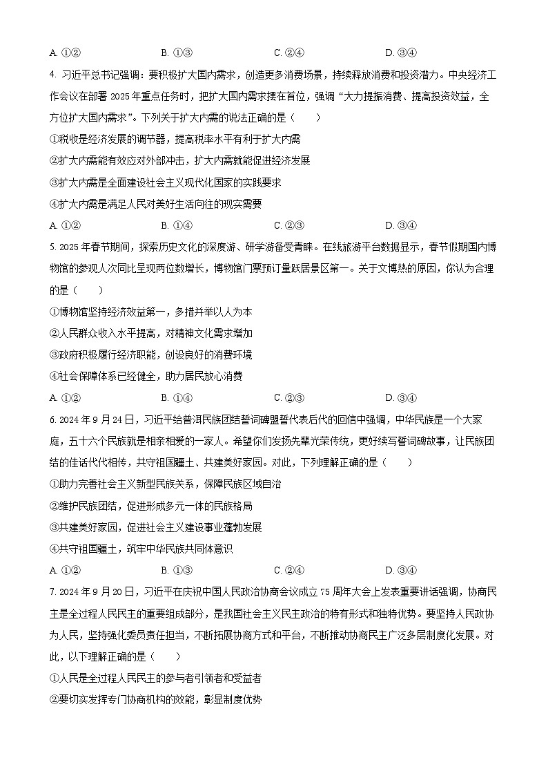 2025届河北省部分重点高中高三下学期调研考试（一模）政治试题（原卷版+解析版）第2页