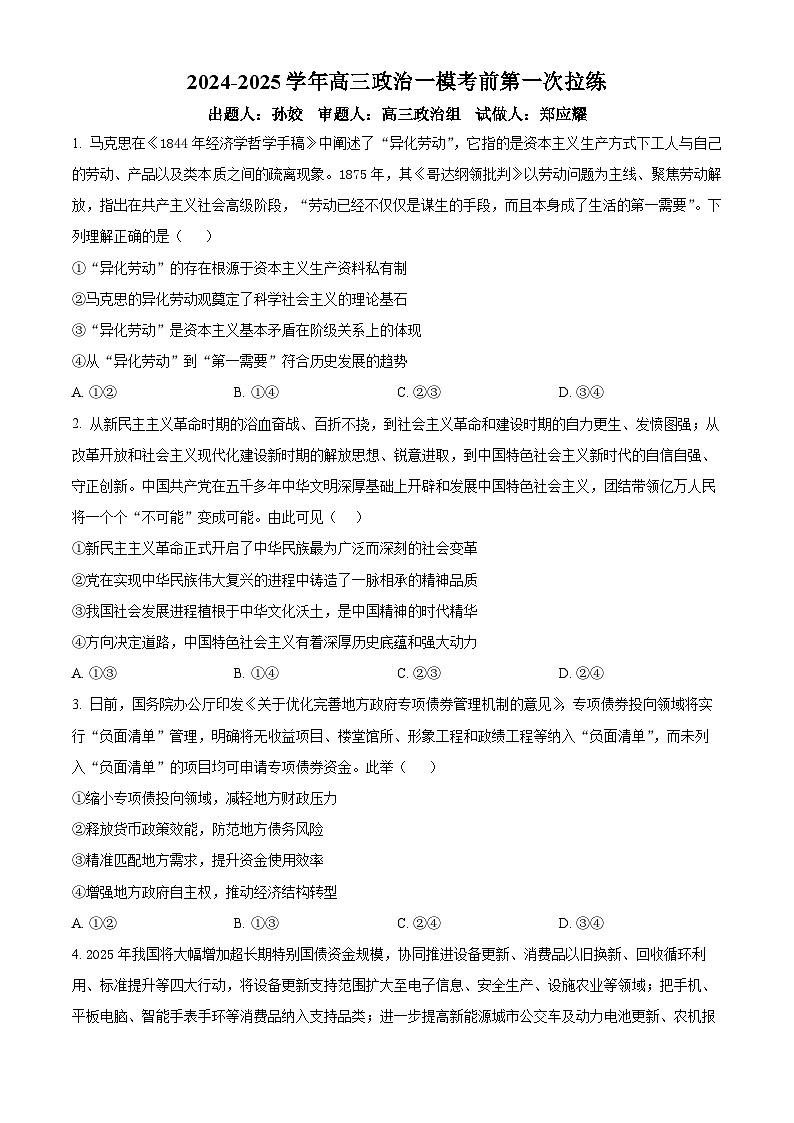 2025届河南省南阳市邓州市第一高级中学校高三下学期一模政治试题（原卷版+解析版）第1页