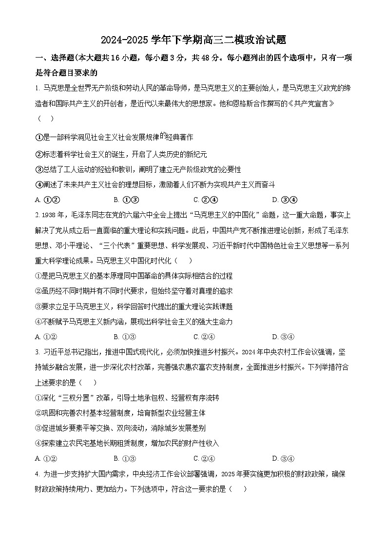 2025届河南省杞县高中高三下学期二模政治试题（原卷版+解析版）第1页