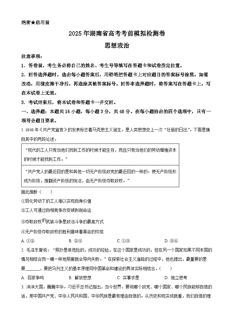 2025届湖南省高三下学期考前模拟检测政治试卷（原卷版+解析版）第1页